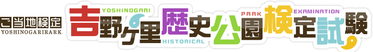 ご当地検定　吉野ヶ里歴史公園検定試験